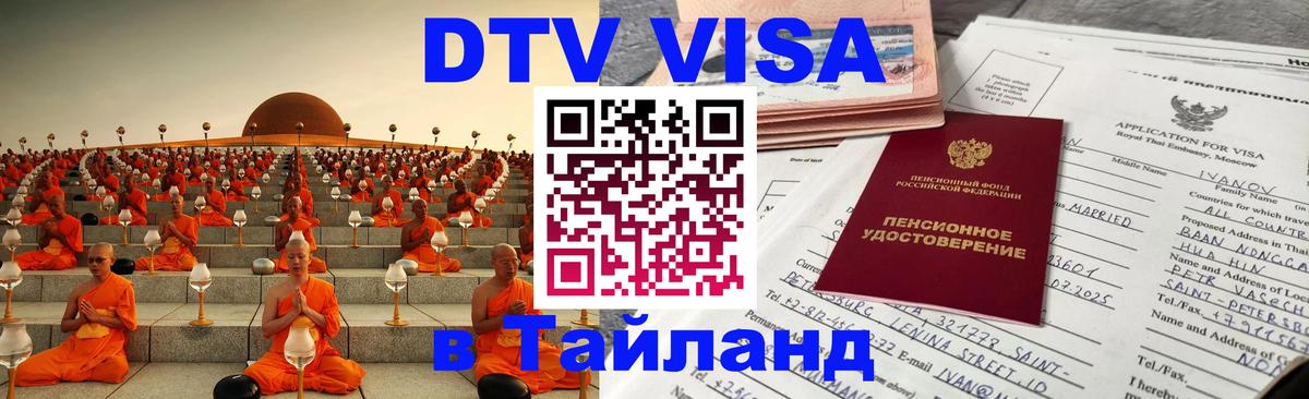 ДТВ виза в Таиланд Токио 
