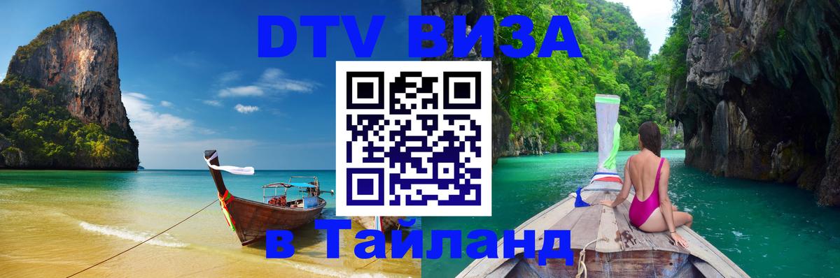 DTV Visa Thailand — прайс и условия, виза без дополнительных документов - 18.11.2025 