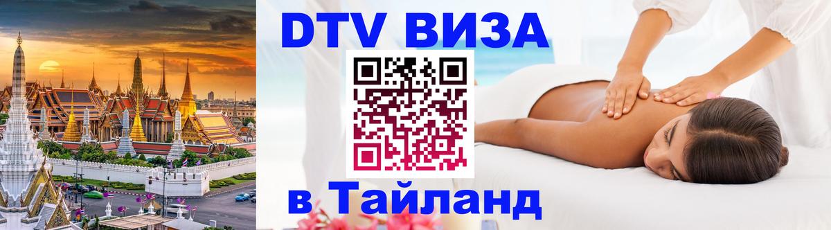 Виза ДТВ на 5 лет в Тайланд 